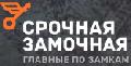 увеличить Срочная Замочная Нижнекамск в Нижнекамске